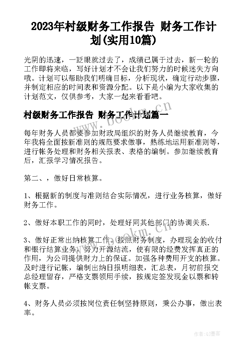 2023年村级财务工作报告 财务工作计划(实用10篇)