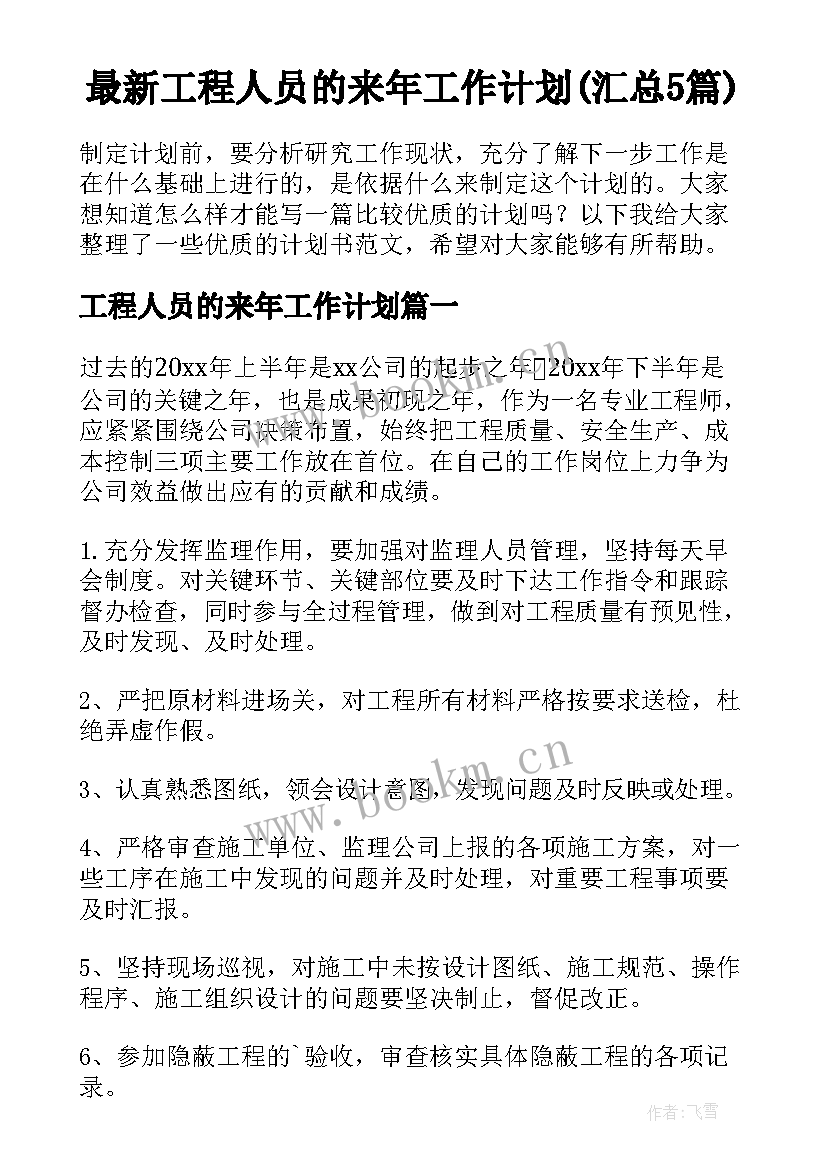 最新工程人员的来年工作计划(汇总5篇)