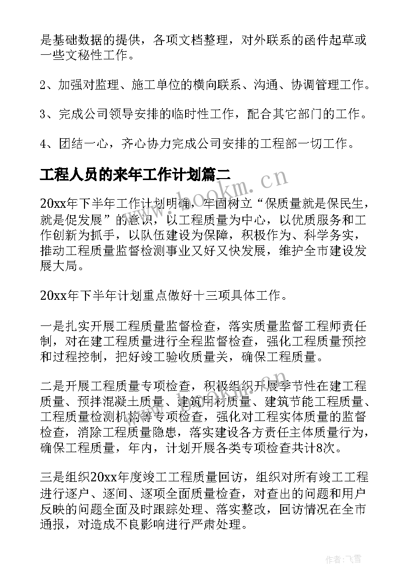 最新工程人员的来年工作计划(汇总5篇)