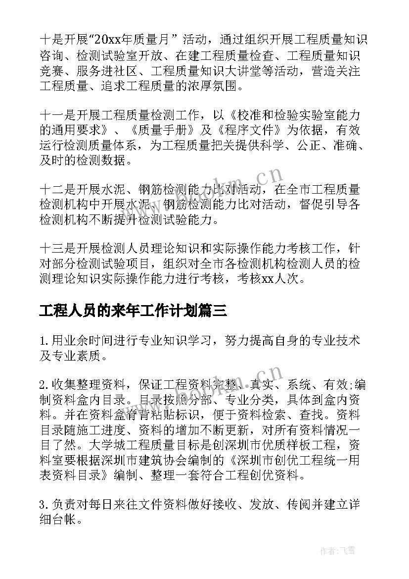 最新工程人员的来年工作计划(汇总5篇)