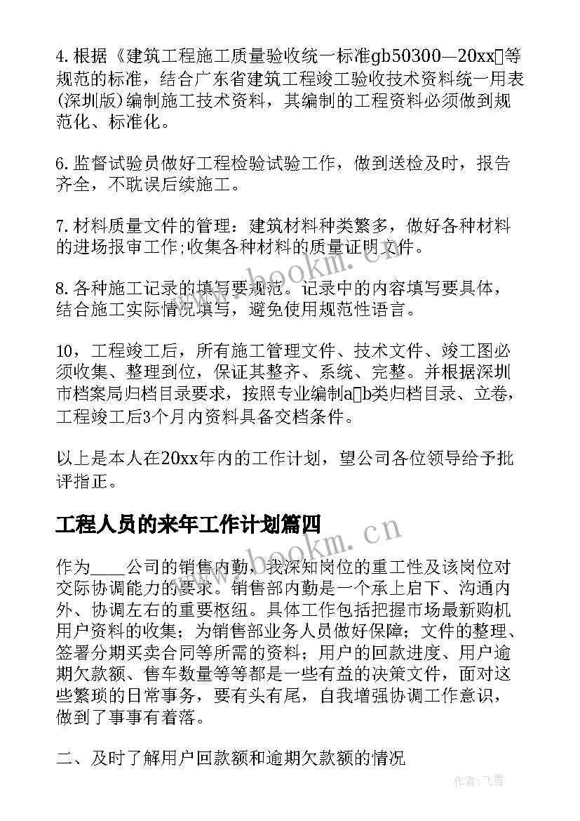 最新工程人员的来年工作计划(汇总5篇)