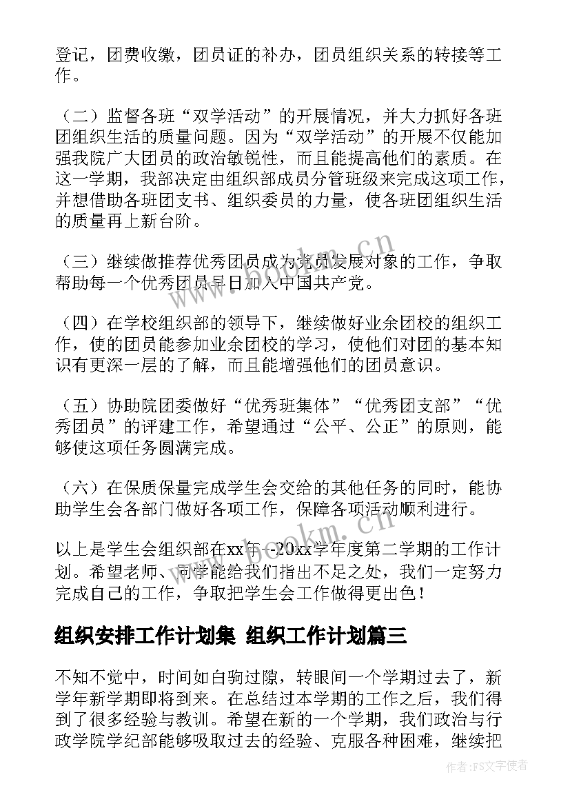 2023年组织安排工作计划集 组织工作计划(通用7篇)