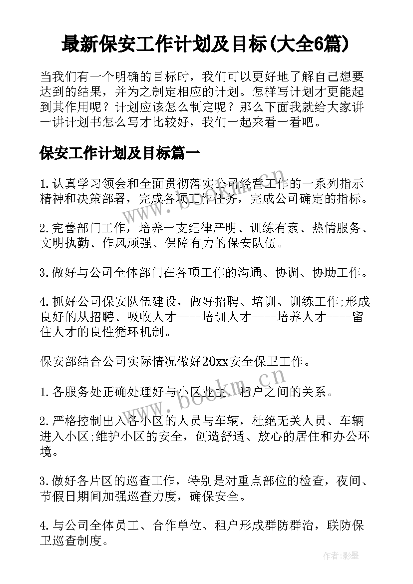 最新保安工作计划及目标(大全6篇)