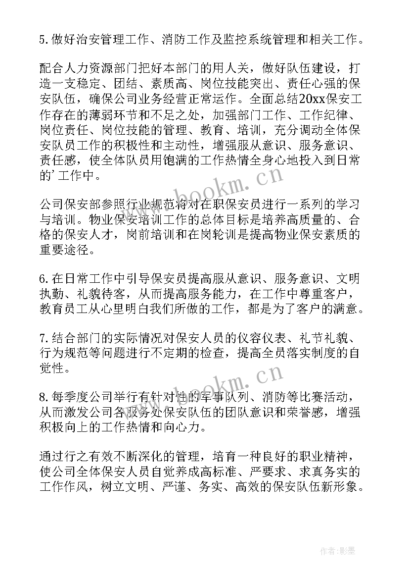 最新保安工作计划及目标(大全6篇)