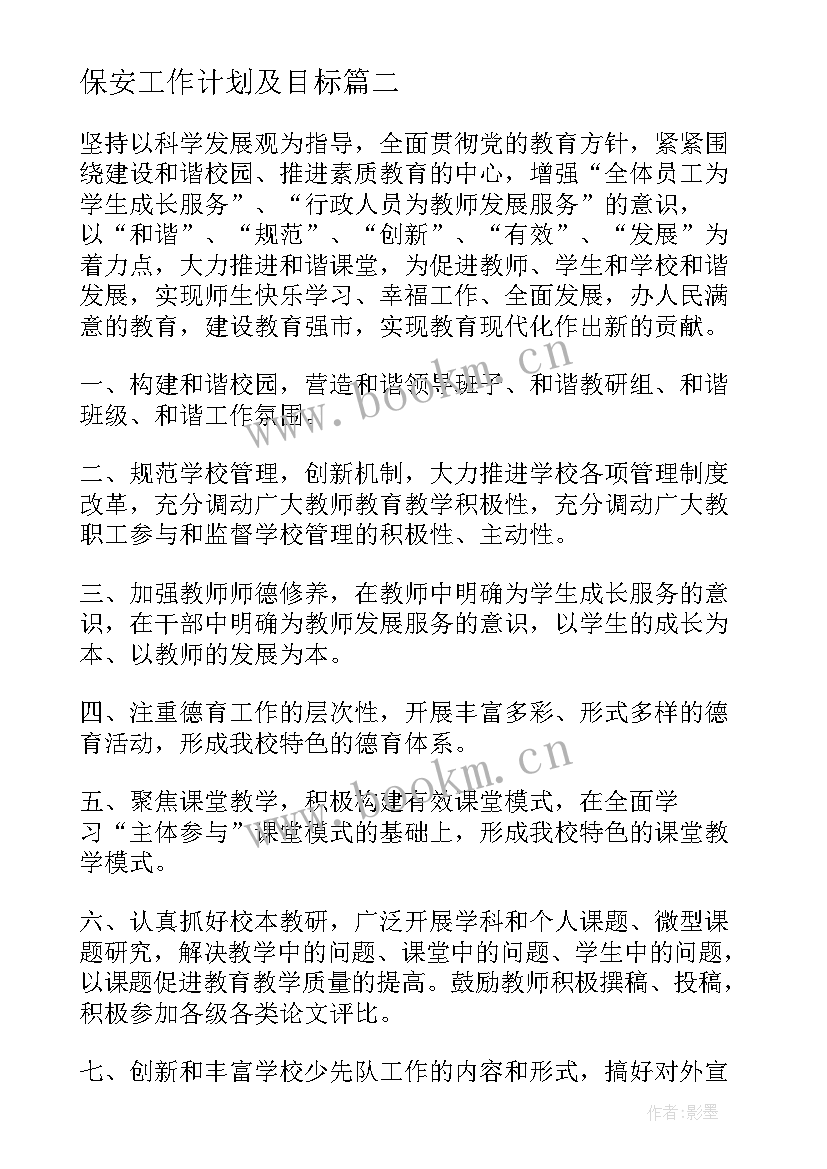 最新保安工作计划及目标(大全6篇)