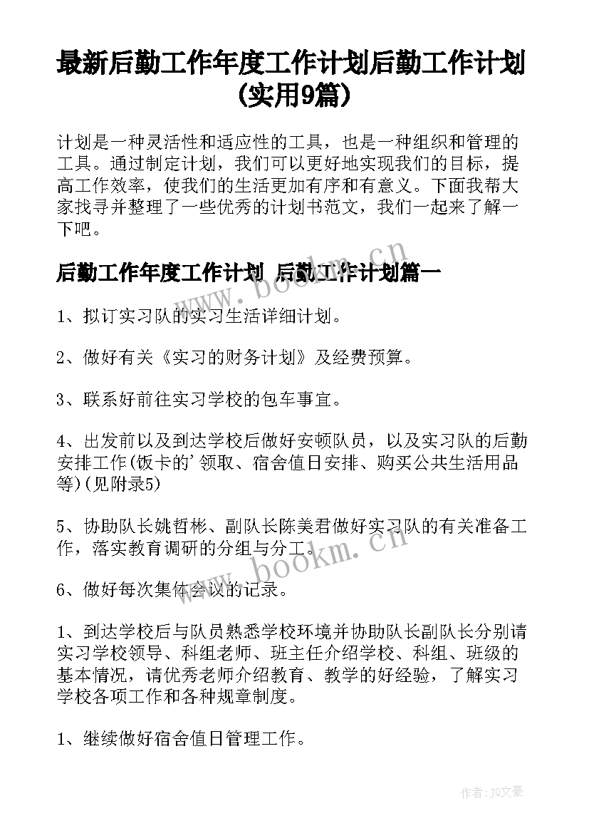 最新后勤工作年度工作计划 后勤工作计划(实用9篇)