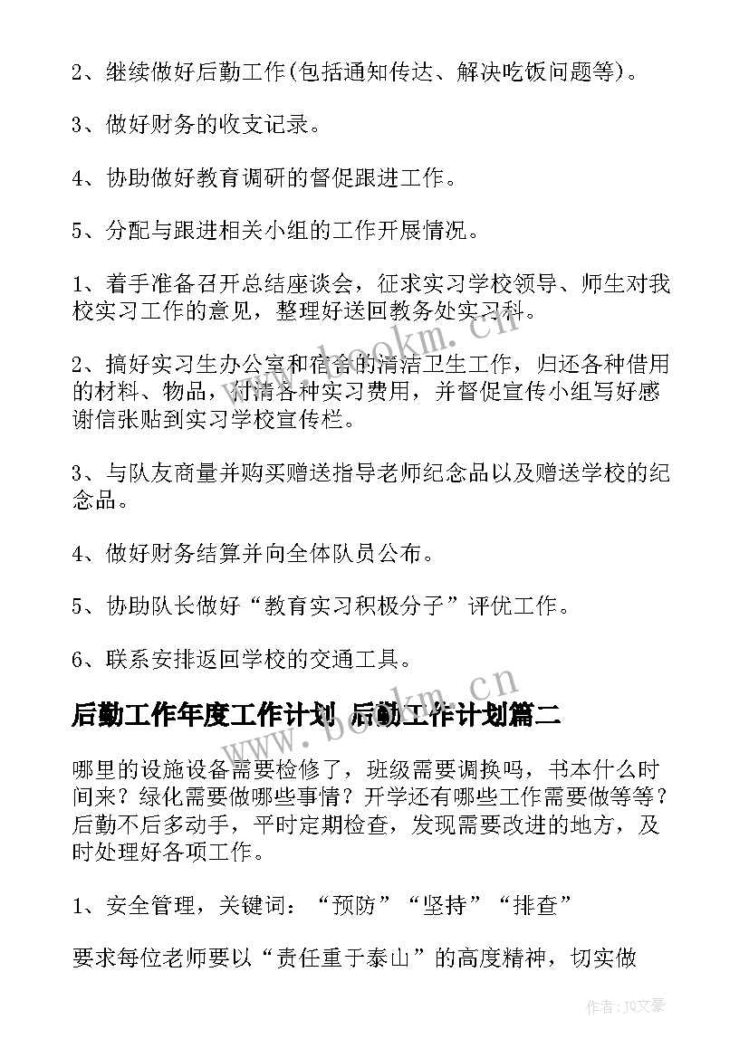 最新后勤工作年度工作计划 后勤工作计划(实用9篇)