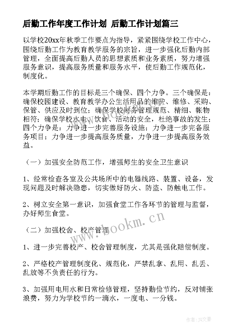 最新后勤工作年度工作计划 后勤工作计划(实用9篇)