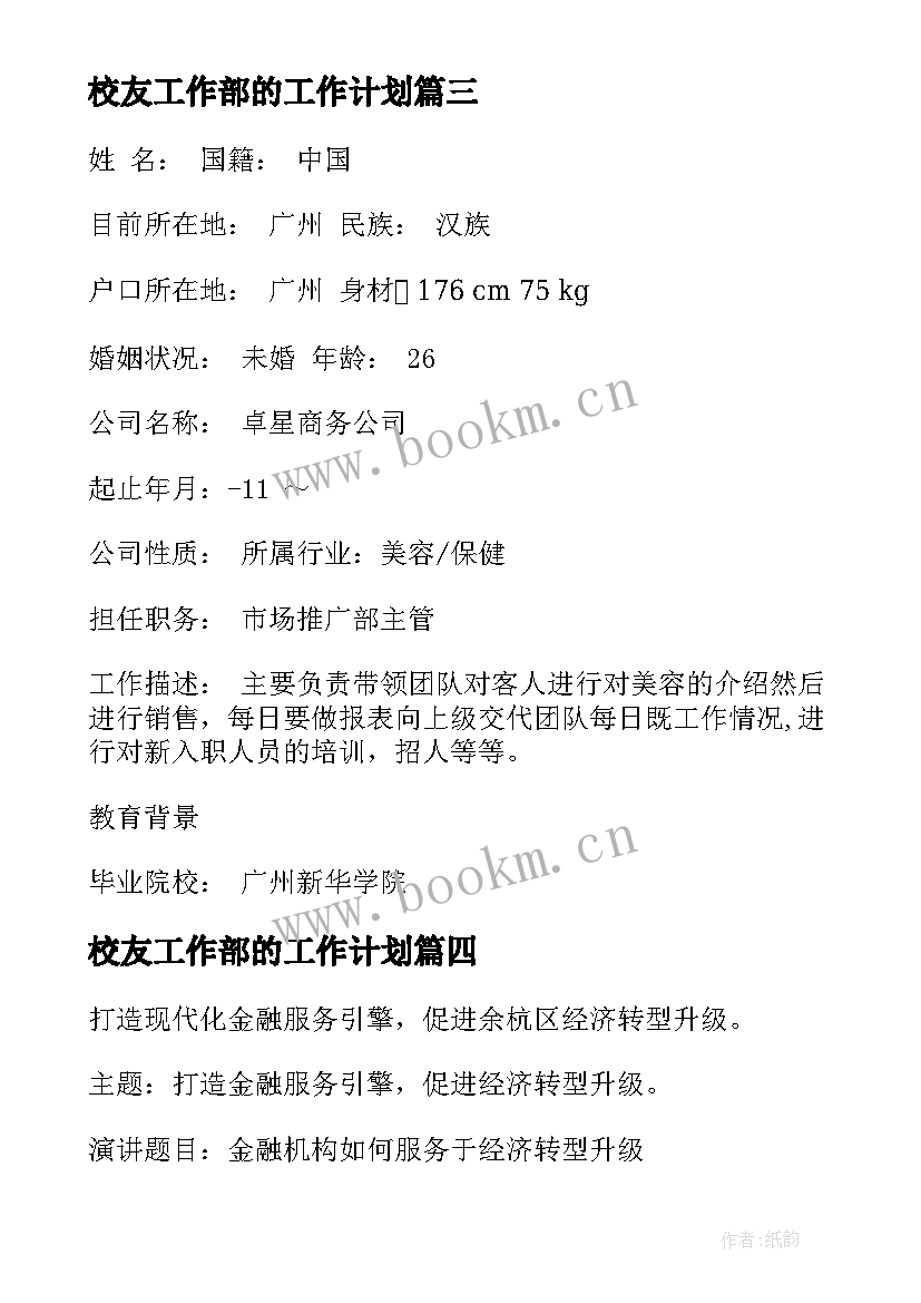 2023年校友工作部的工作计划(汇总5篇)