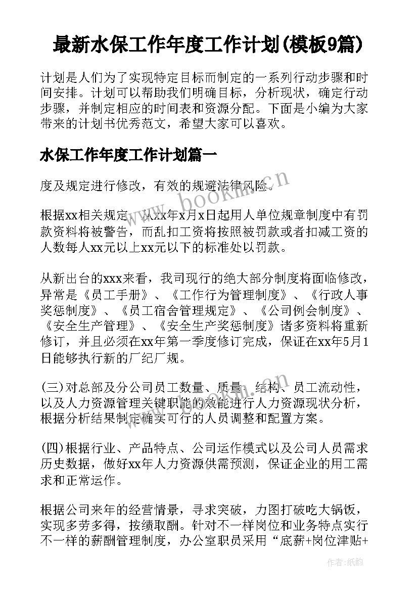 最新水保工作年度工作计划(模板9篇)