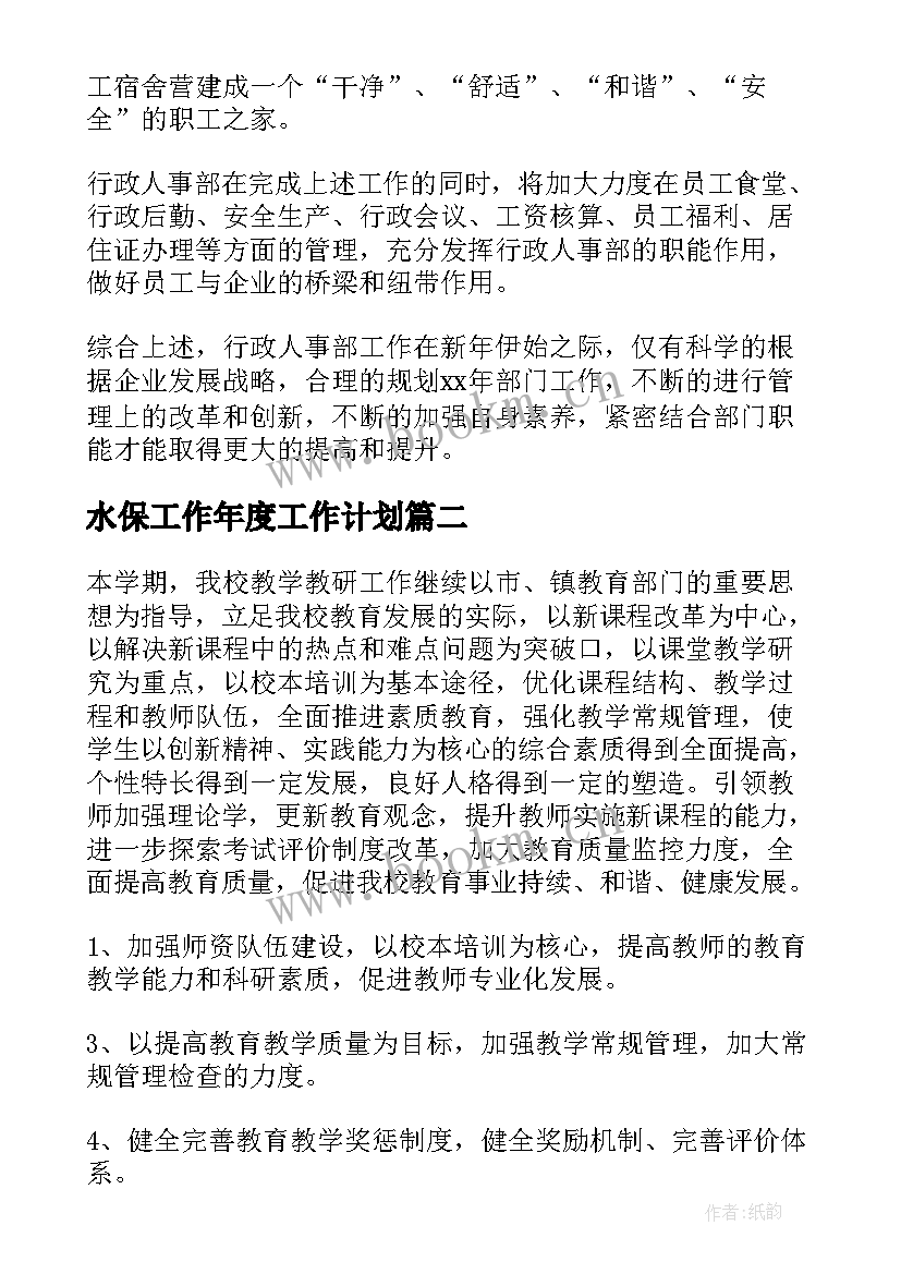 最新水保工作年度工作计划(模板9篇)