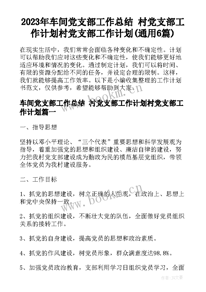 2023年车间党支部工作总结 村党支部工作计划村党支部工作计划(通用6篇)