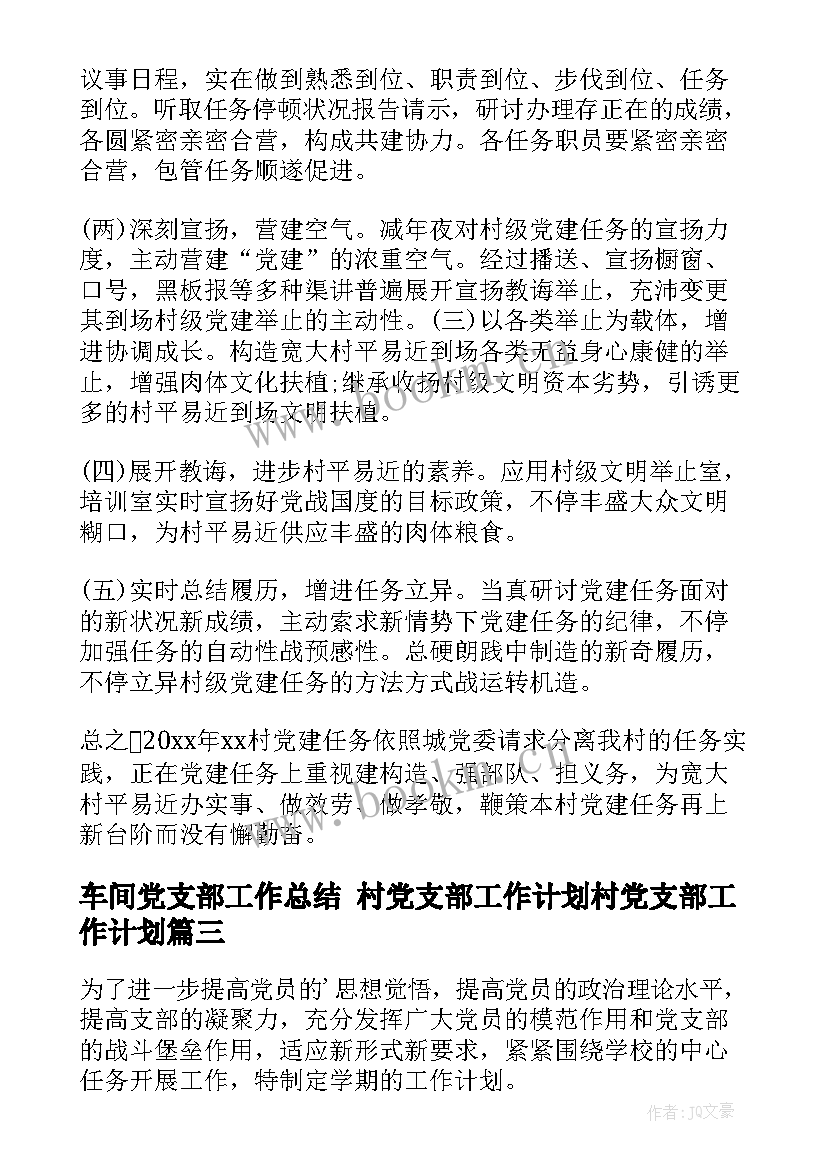 2023年车间党支部工作总结 村党支部工作计划村党支部工作计划(通用6篇)