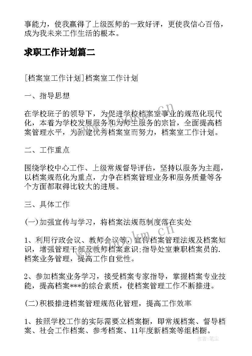 求职工作计划(模板8篇)