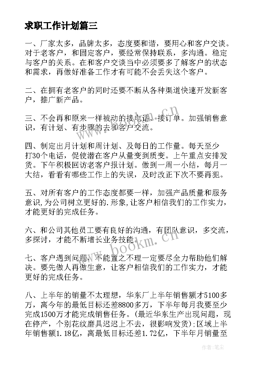 求职工作计划(模板8篇)