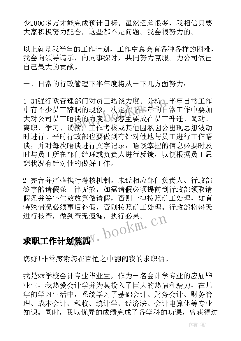 求职工作计划(模板8篇)