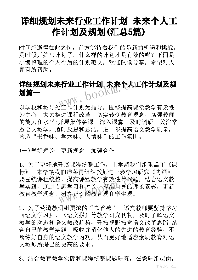 详细规划未来行业工作计划 未来个人工作计划及规划(汇总5篇)