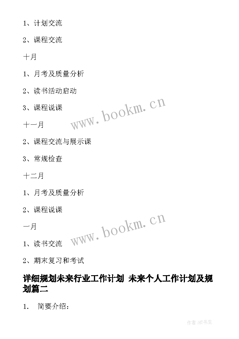 详细规划未来行业工作计划 未来个人工作计划及规划(汇总5篇)