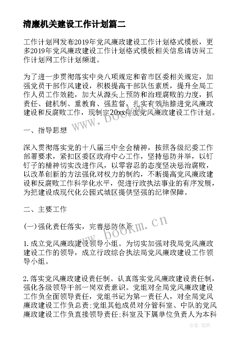 2023年清廉机关建设工作计划(大全6篇)