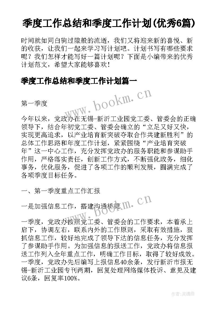 季度工作总结和季度工作计划(优秀6篇)