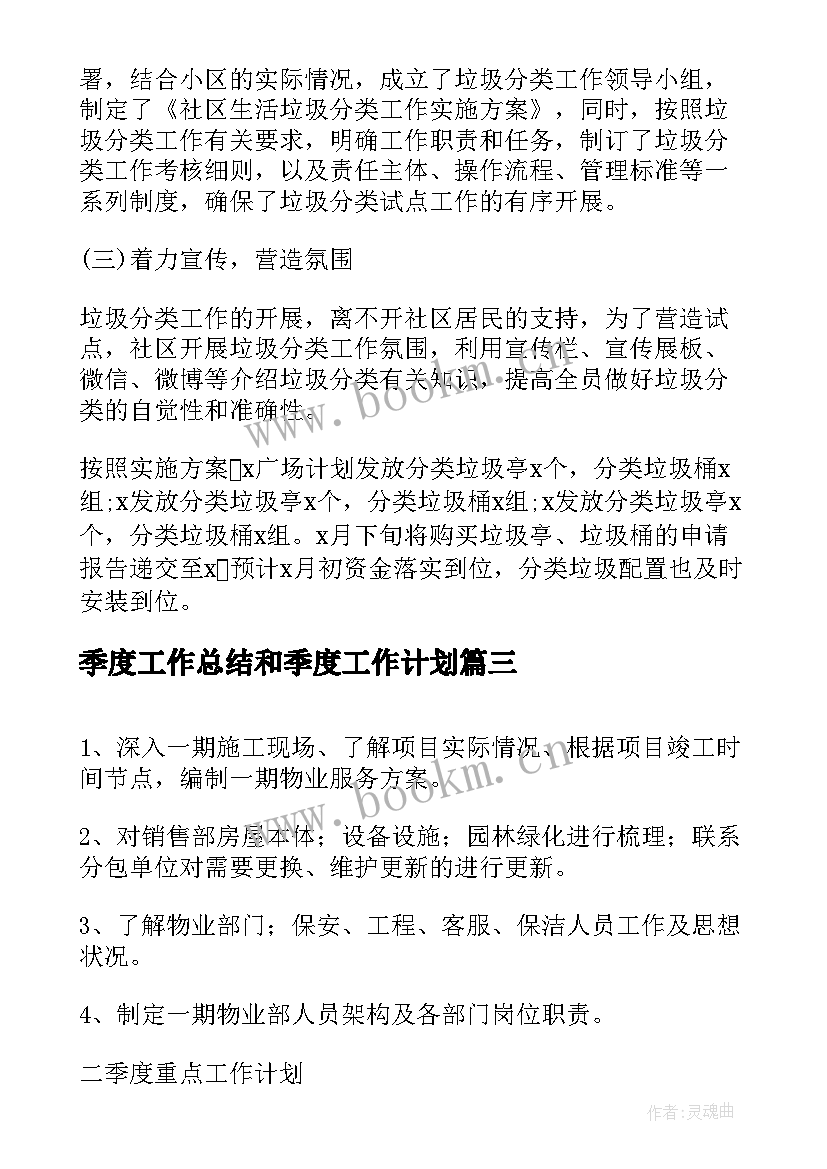 季度工作总结和季度工作计划(优秀6篇)