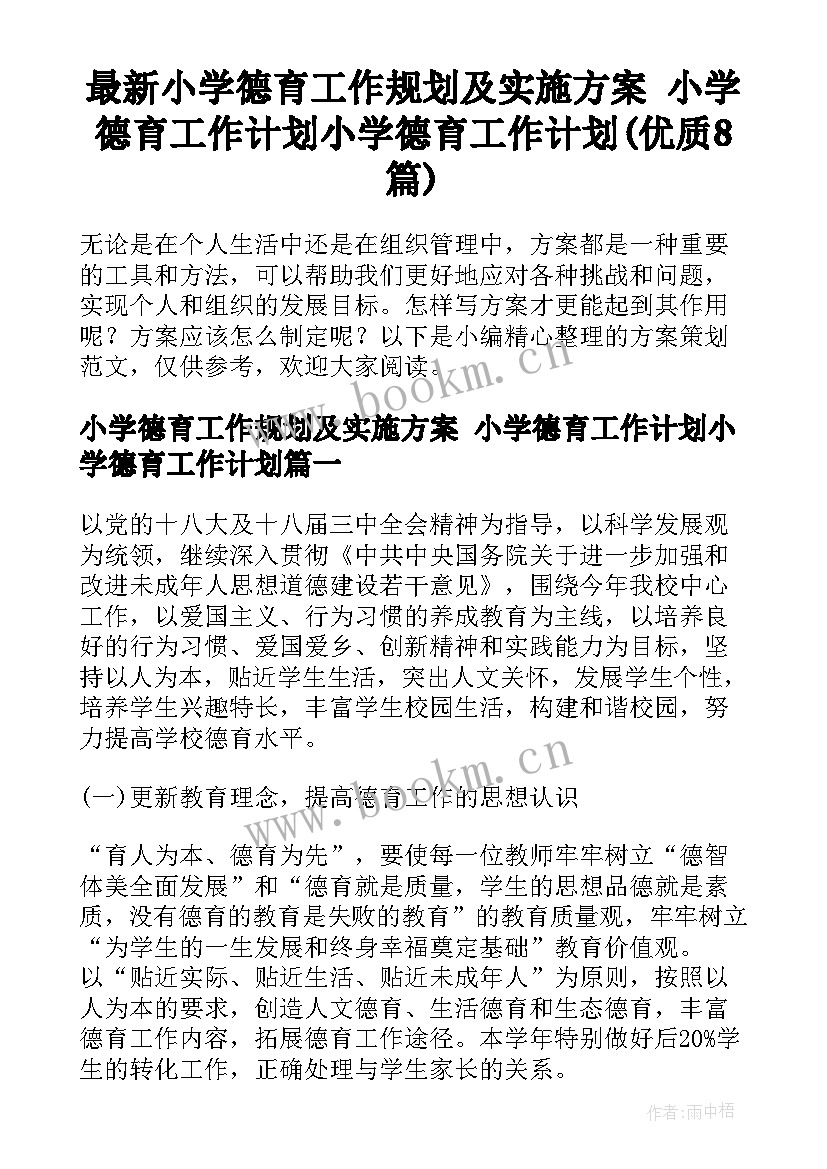 最新小学德育工作规划及实施方案 小学德育工作计划小学德育工作计划(优质8篇)