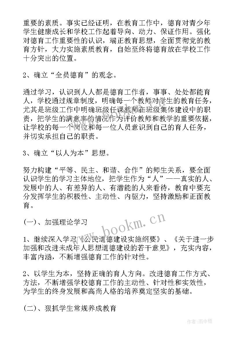 最新小学德育工作规划及实施方案 小学德育工作计划小学德育工作计划(优质8篇)