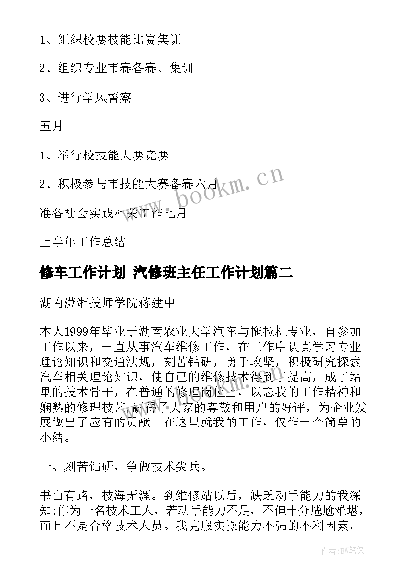 最新修车工作计划 汽修班主任工作计划(优质9篇)