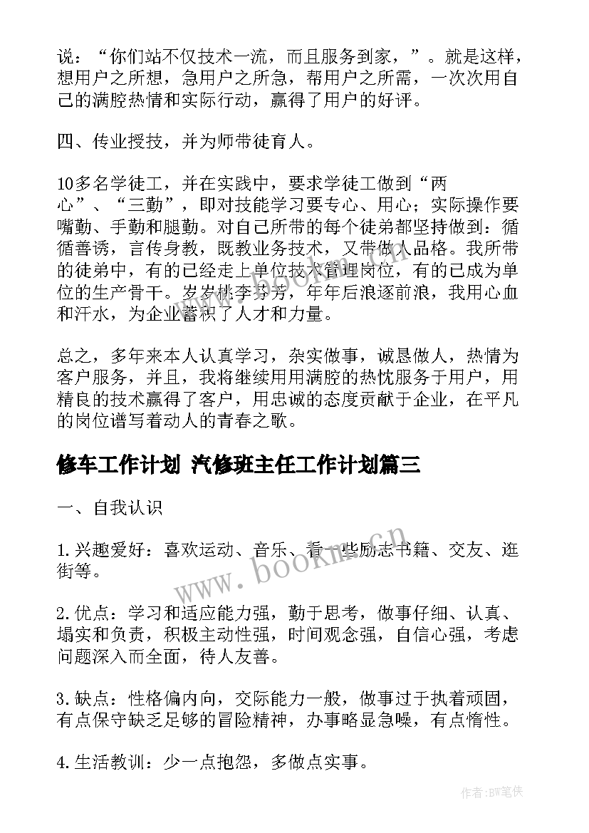 最新修车工作计划 汽修班主任工作计划(优质9篇)