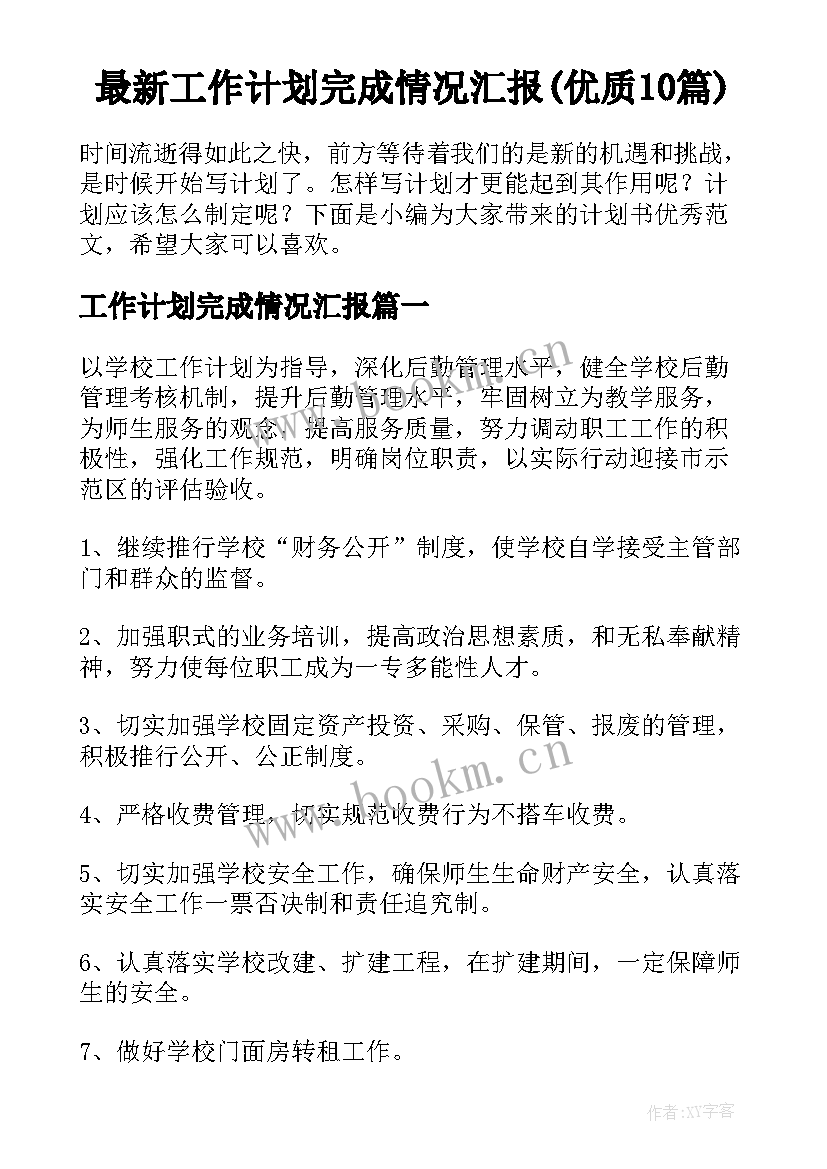 最新工作计划完成情况汇报(优质10篇)