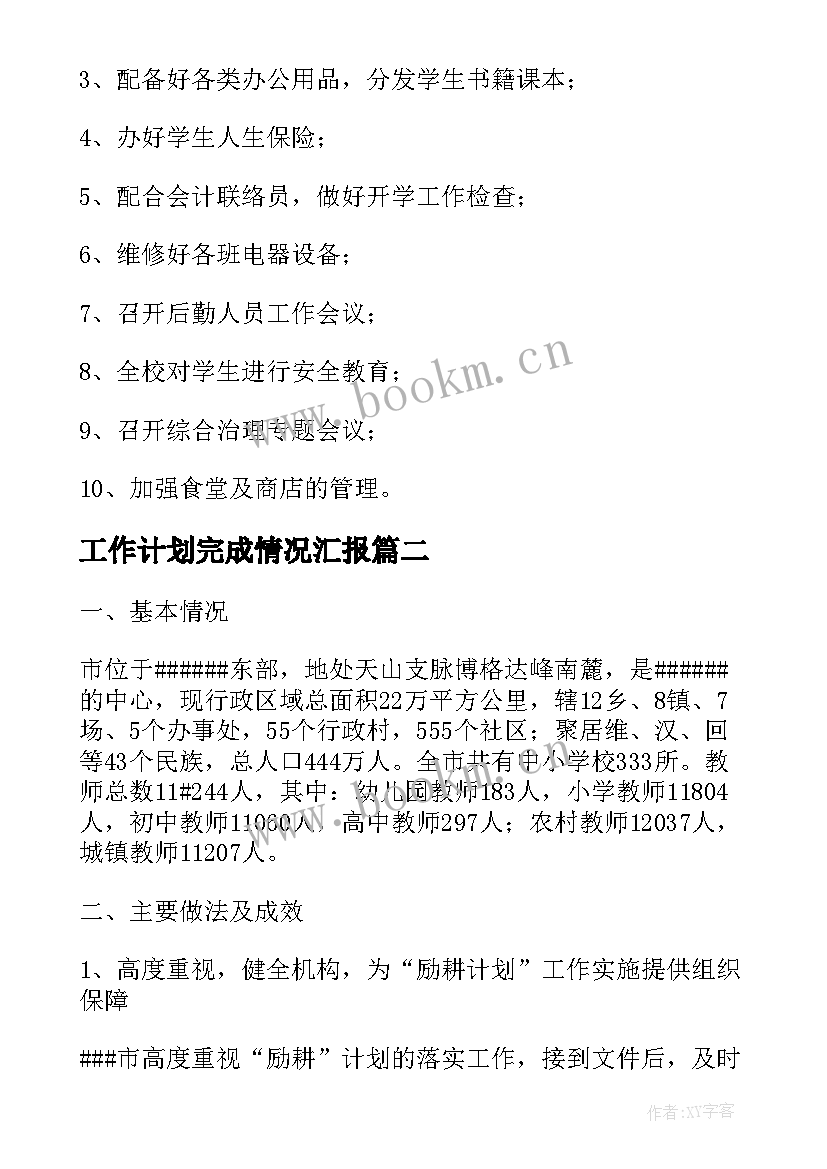 最新工作计划完成情况汇报(优质10篇)