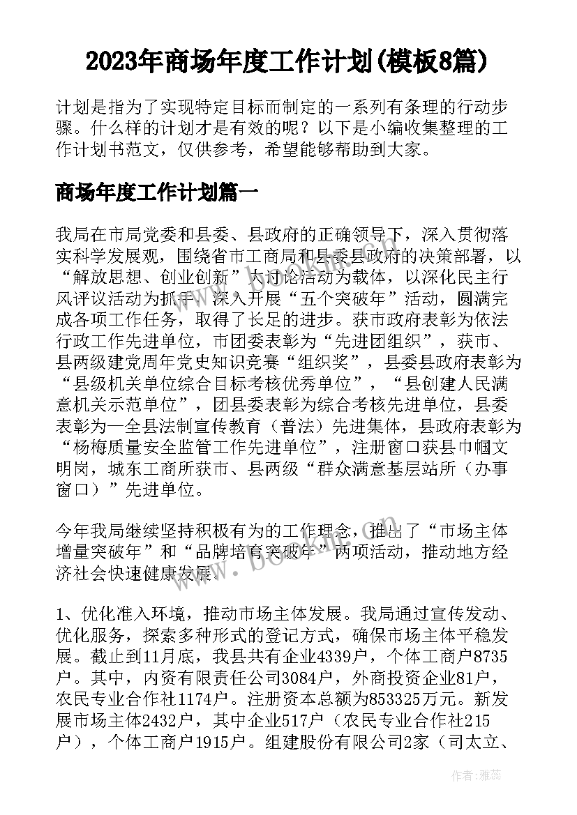 2023年商场年度工作计划(模板8篇)