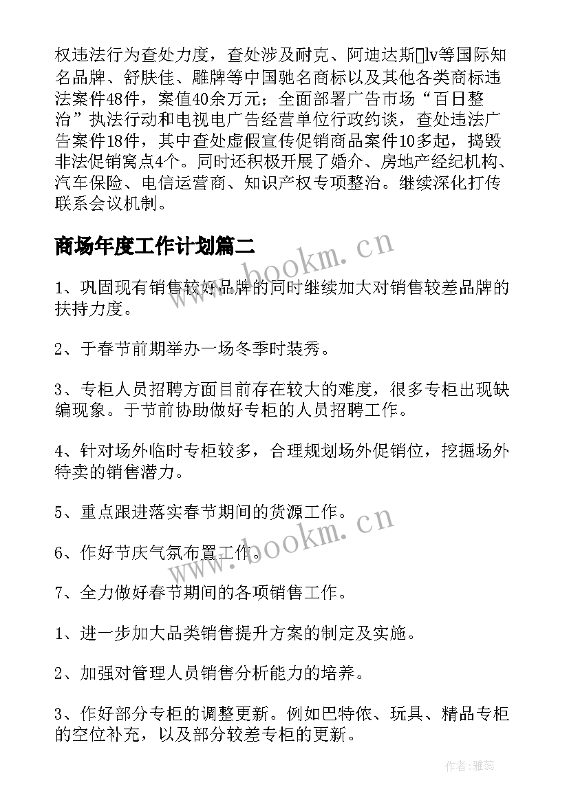 2023年商场年度工作计划(模板8篇)