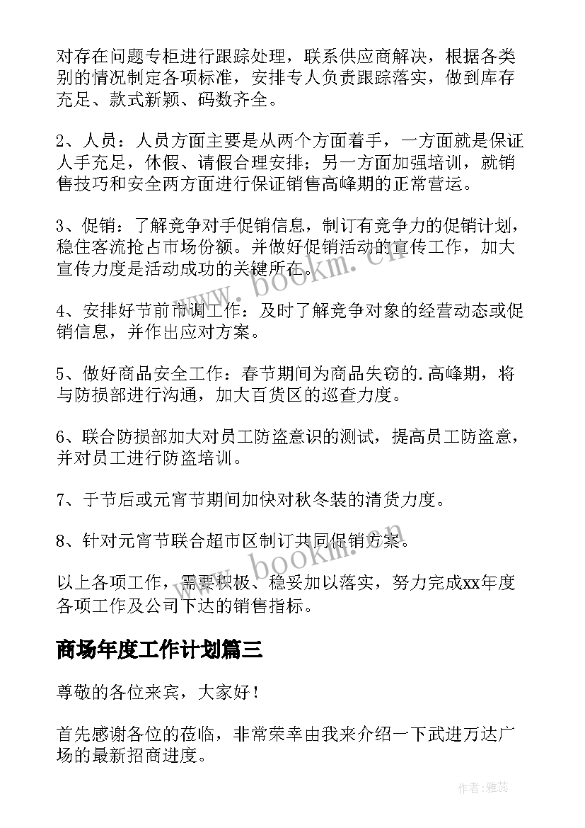 2023年商场年度工作计划(模板8篇)