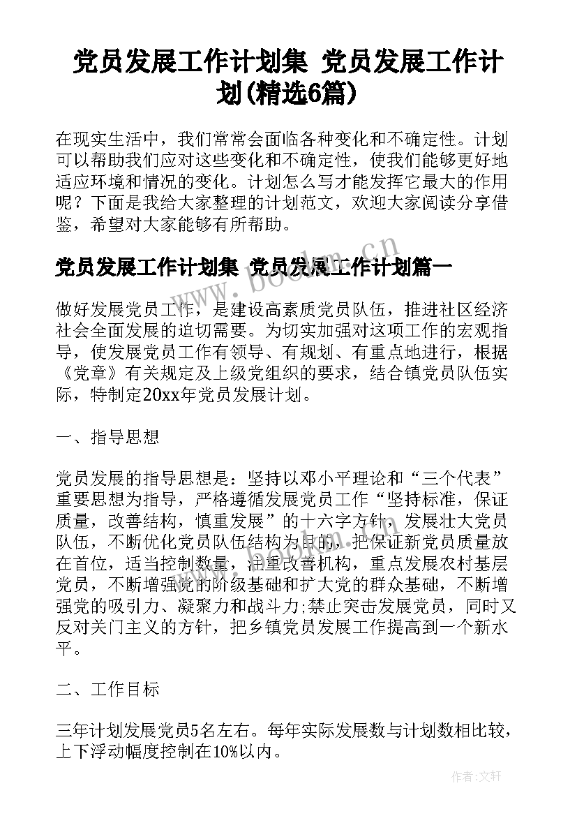 党员发展工作计划集 党员发展工作计划(精选6篇)