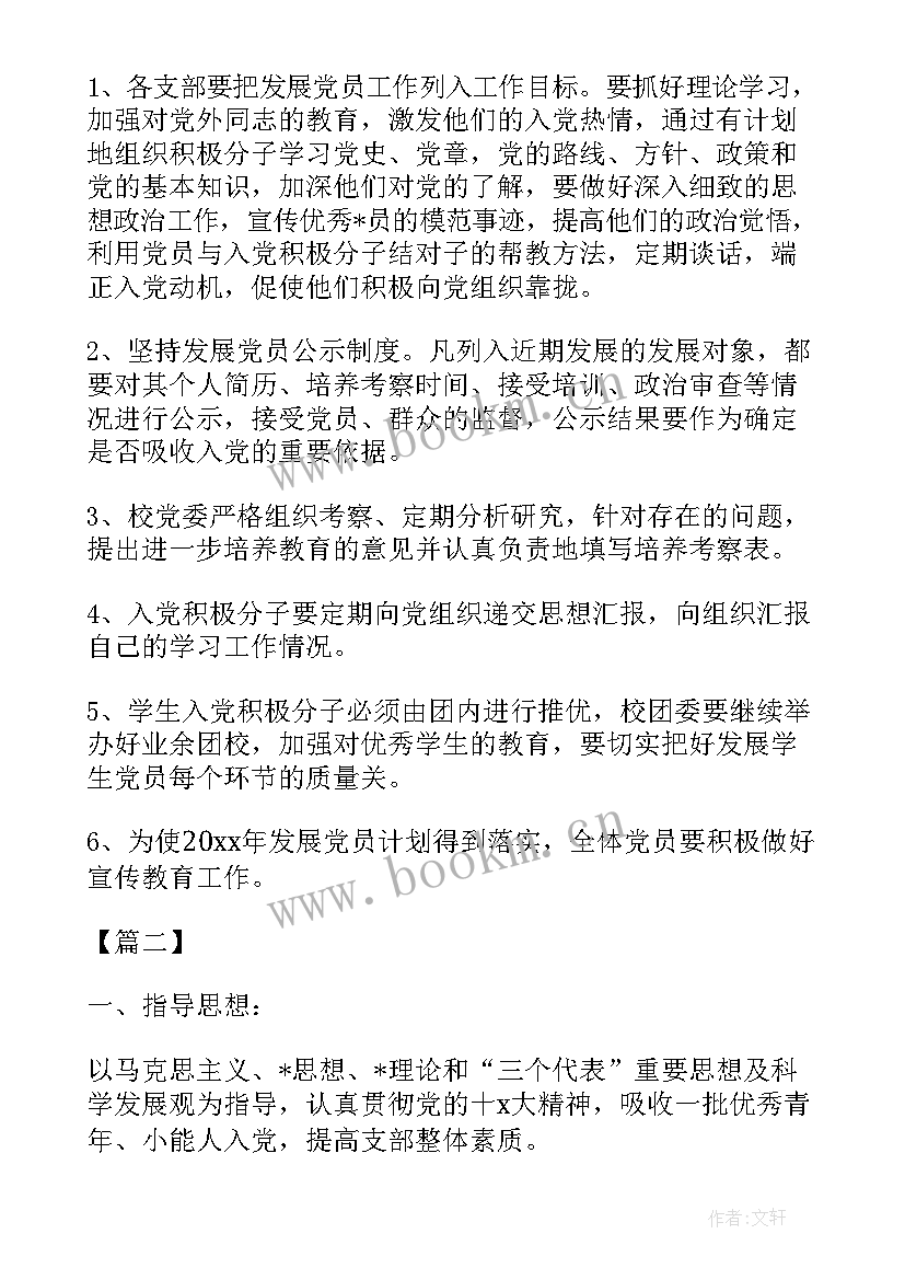 党员发展工作计划集 党员发展工作计划(精选6篇)