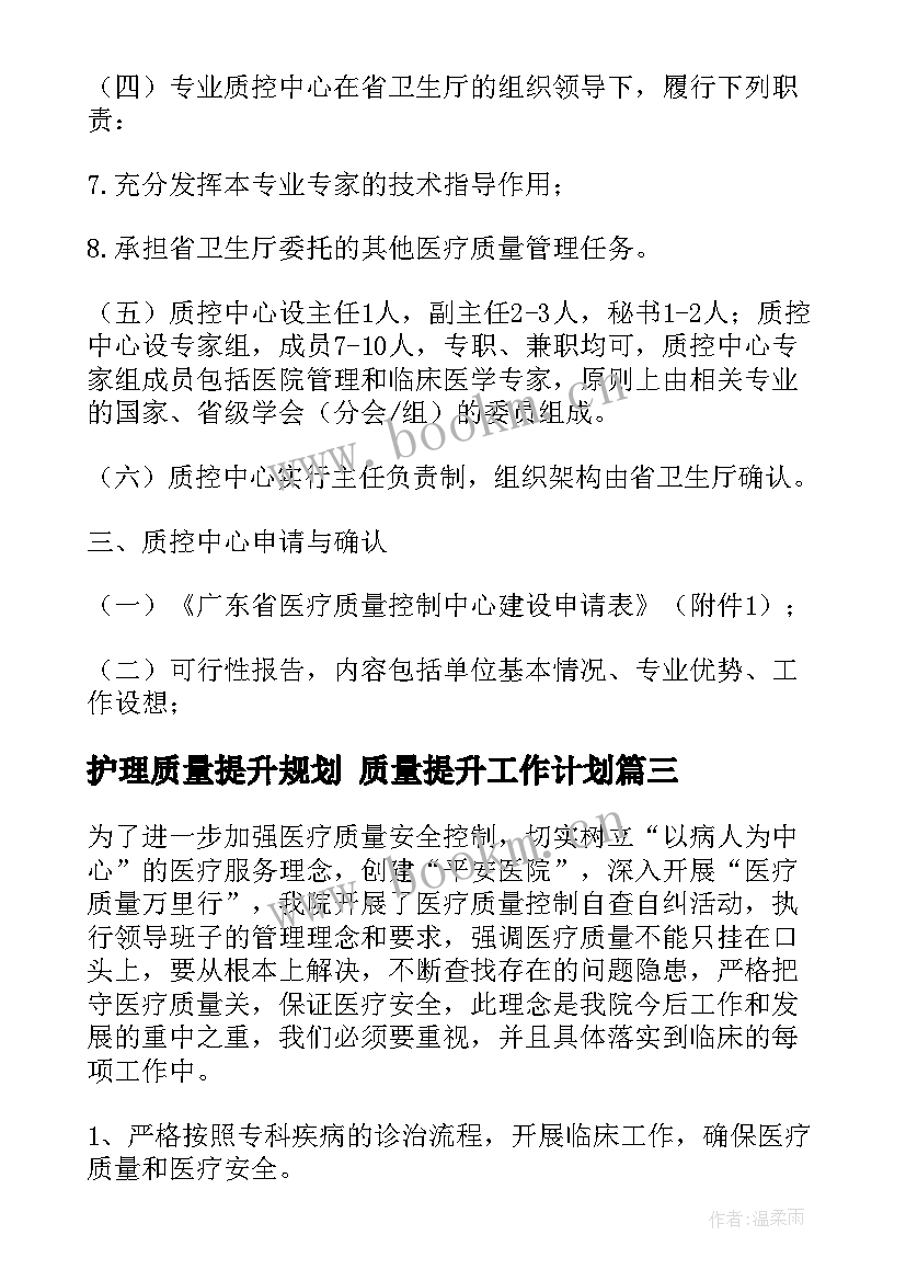 最新护理质量提升规划 质量提升工作计划(模板7篇)