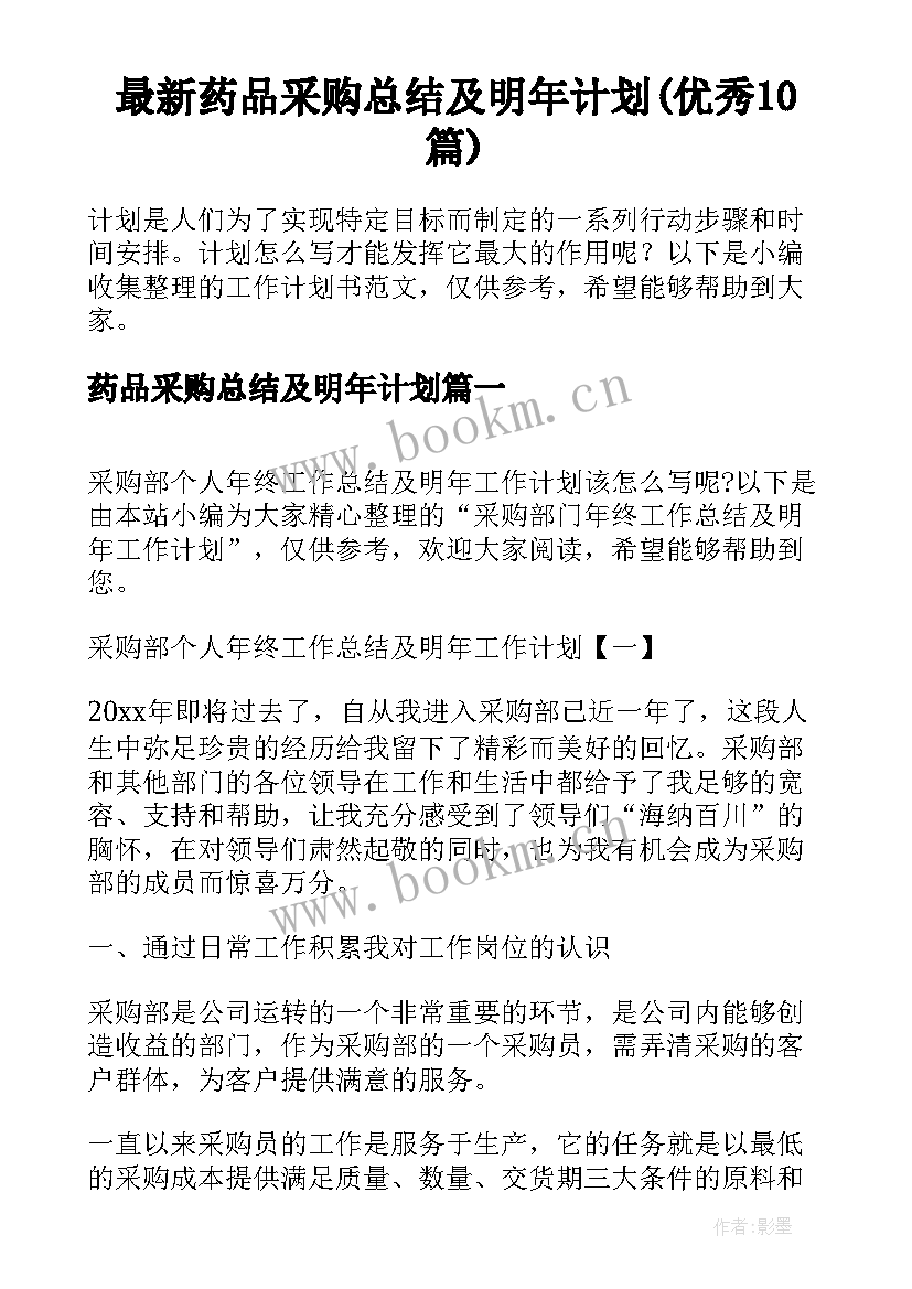 最新药品采购总结及明年计划(优秀10篇)