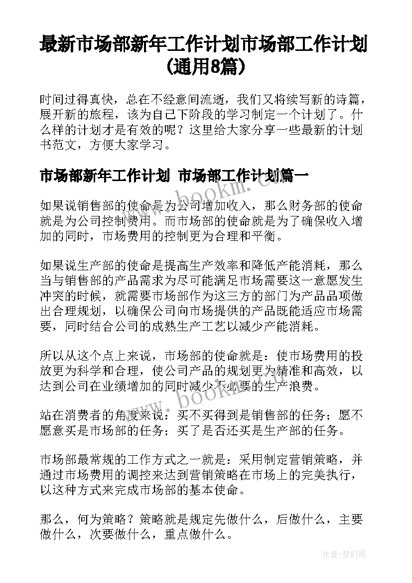 最新市场部新年工作计划 市场部工作计划(通用8篇)