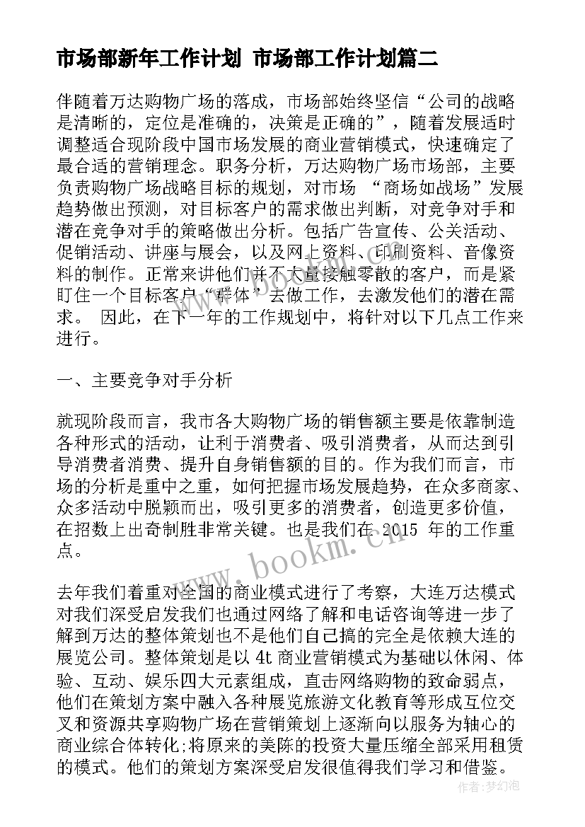 最新市场部新年工作计划 市场部工作计划(通用8篇)