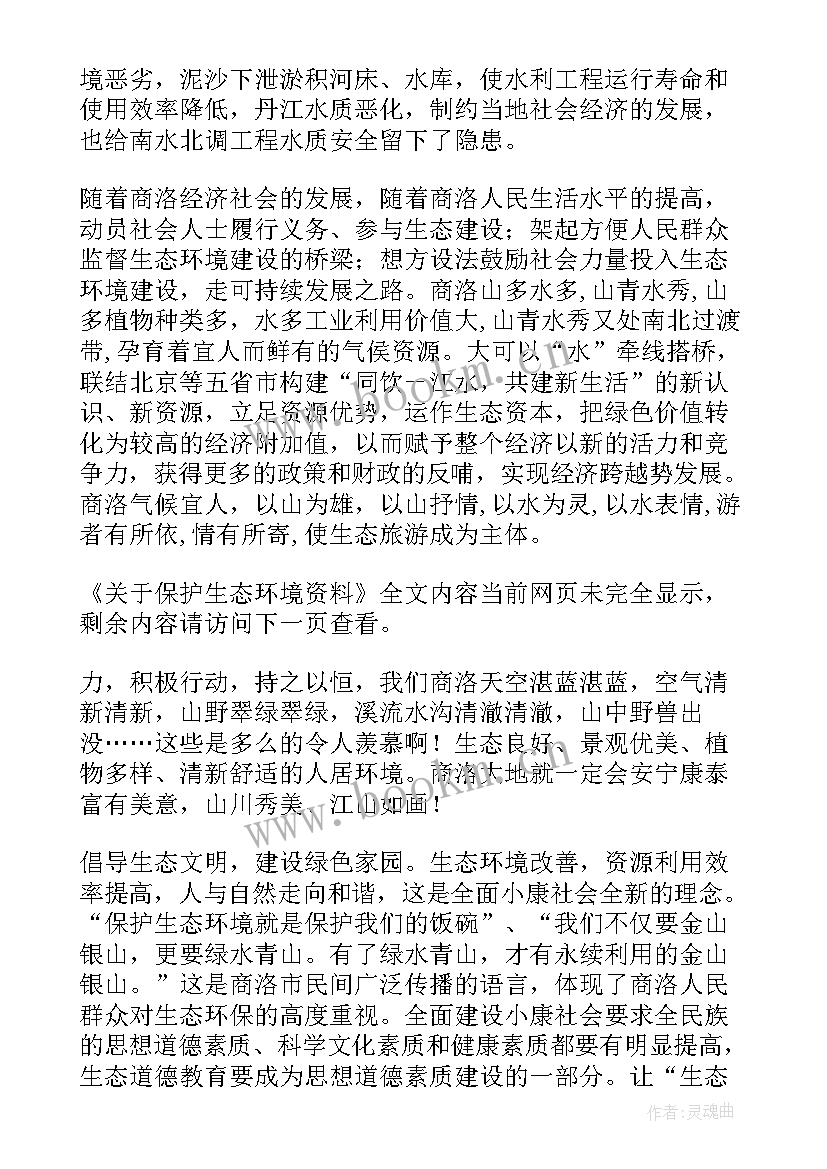 最新生态环境保护工作计划 保护生态环境建议书(通用6篇)