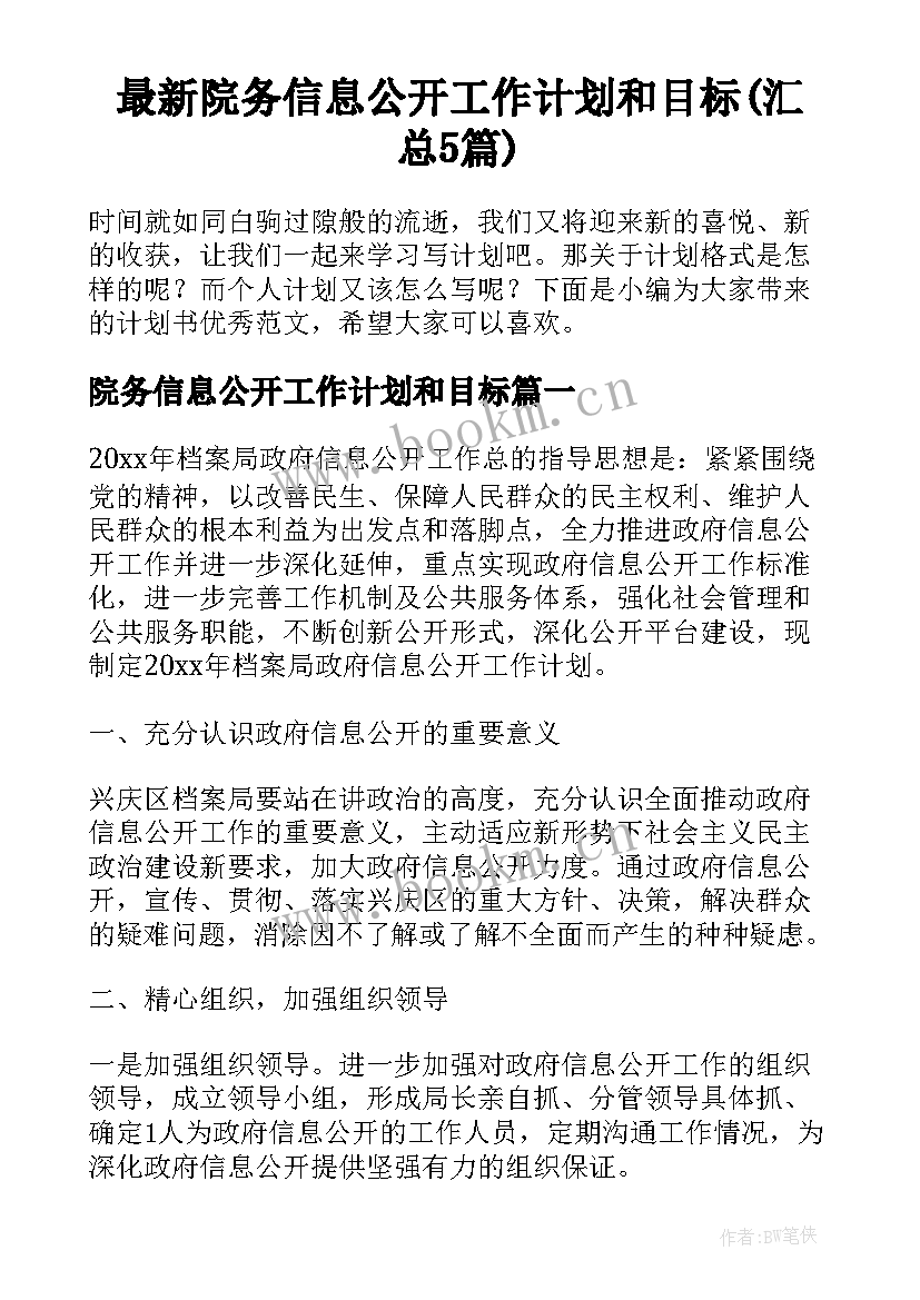 最新院务信息公开工作计划和目标(汇总5篇)