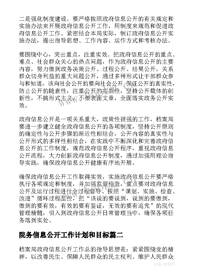 最新院务信息公开工作计划和目标(汇总5篇)