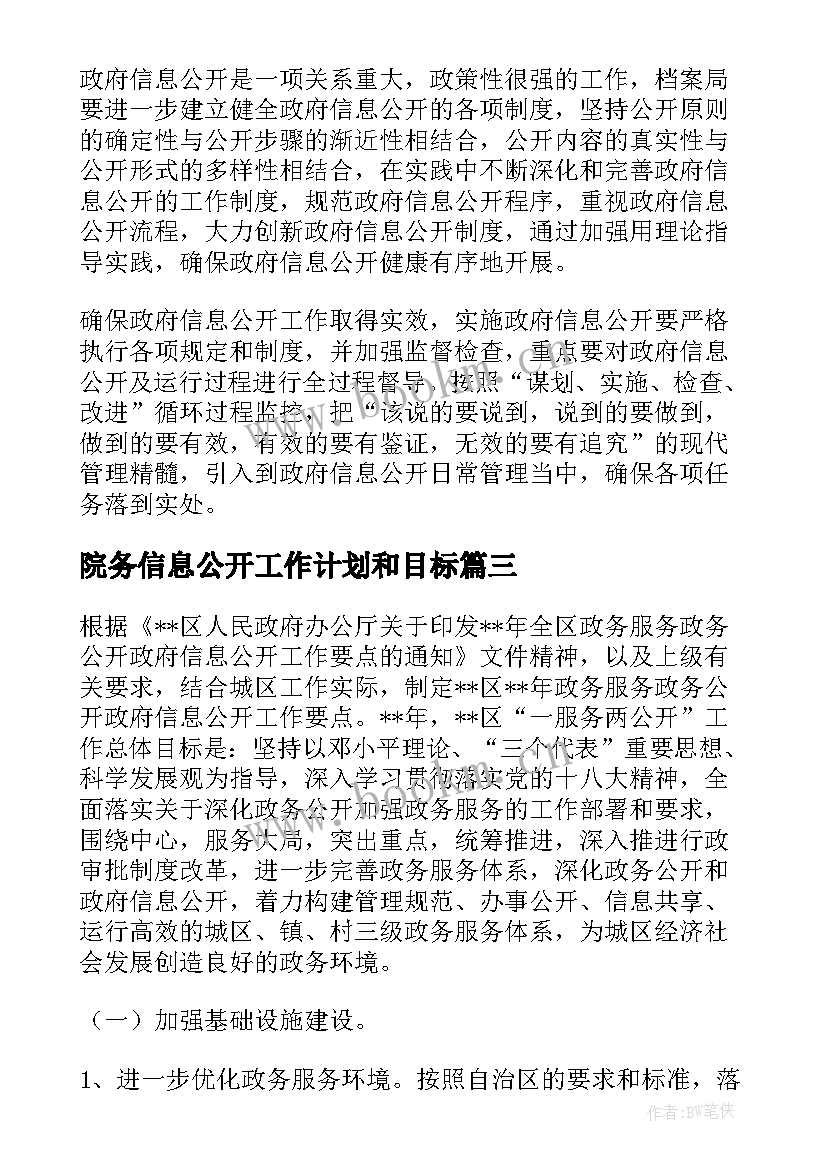 最新院务信息公开工作计划和目标(汇总5篇)