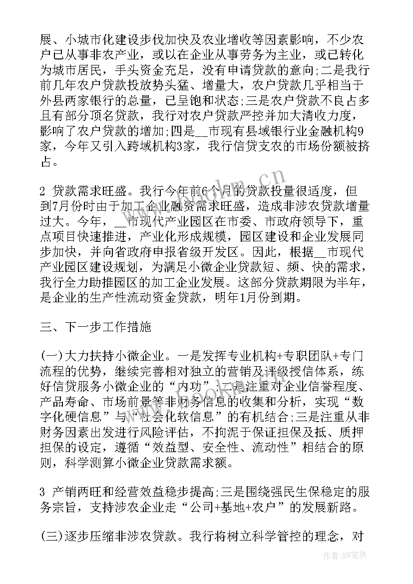 2023年农户贷款工作总结 银行贷款工作计划(汇总6篇)