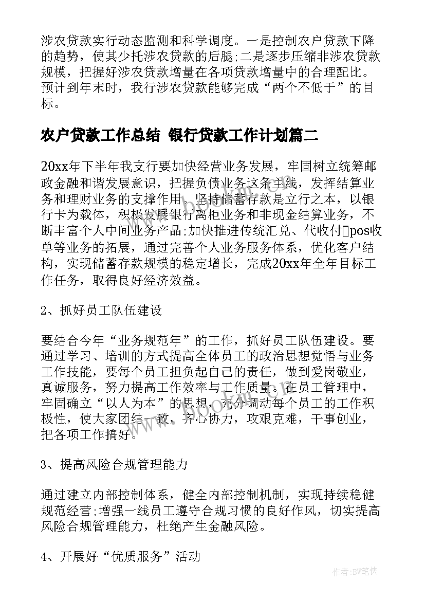 2023年农户贷款工作总结 银行贷款工作计划(汇总6篇)