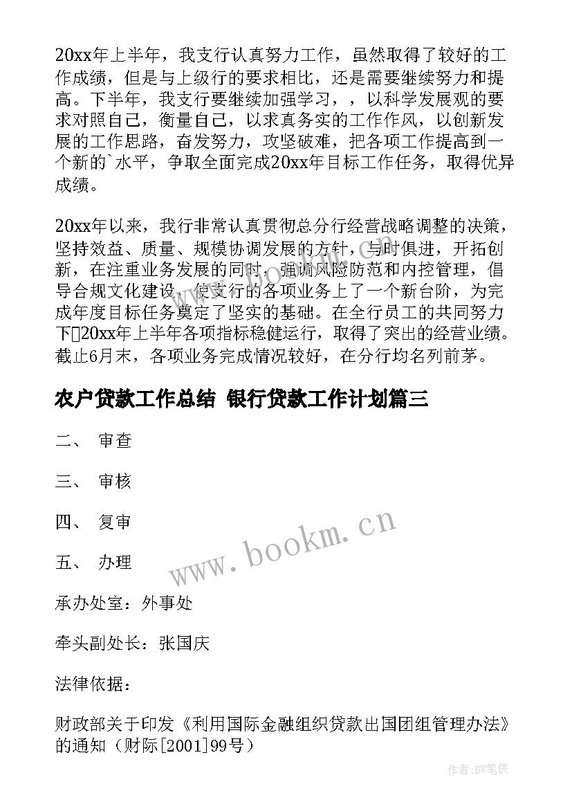 2023年农户贷款工作总结 银行贷款工作计划(汇总6篇)