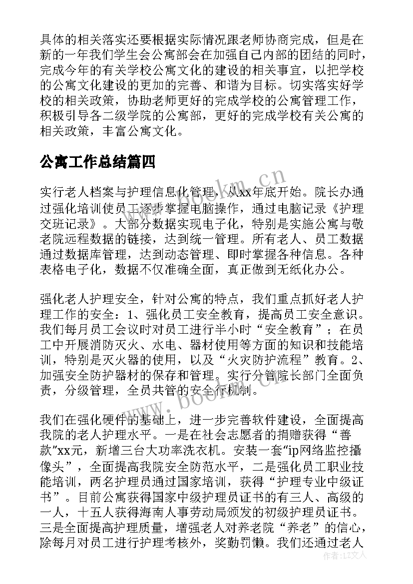 2023年公寓工作总结(优秀8篇)