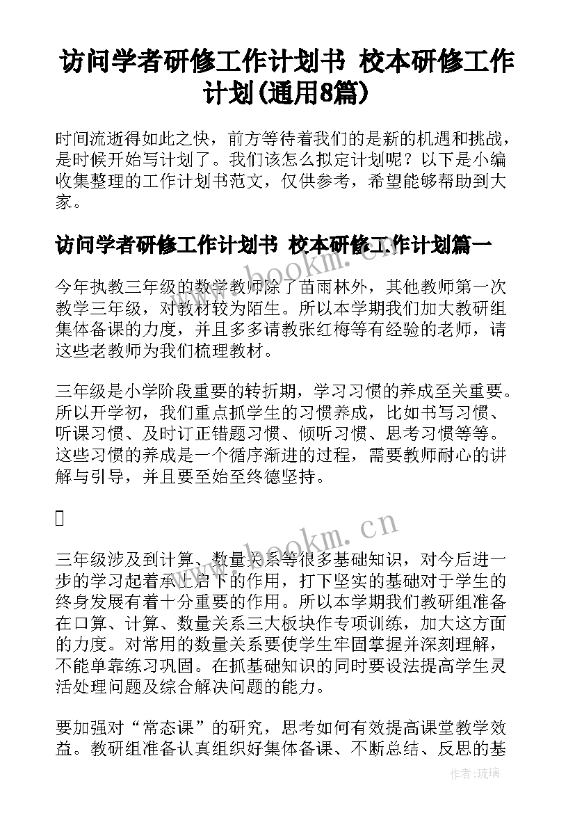 访问学者研修工作计划书 校本研修工作计划(通用8篇)