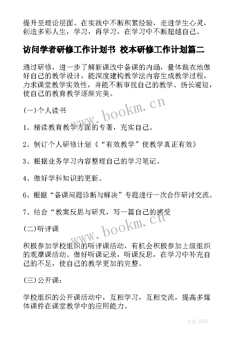 访问学者研修工作计划书 校本研修工作计划(通用8篇)